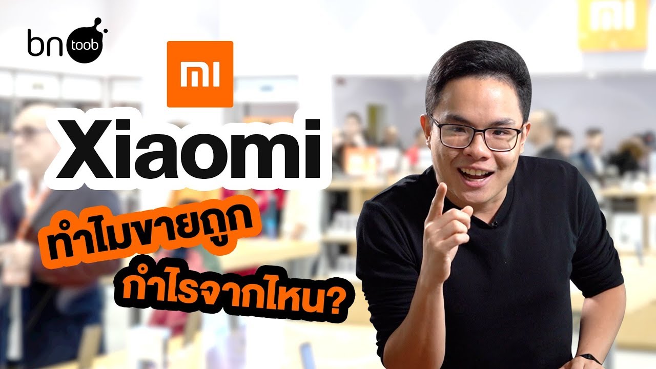 BN Toob Ep.3 ทำไมของ Xiaomi  ขายถูกกว่ายี่ห้ออื่น?