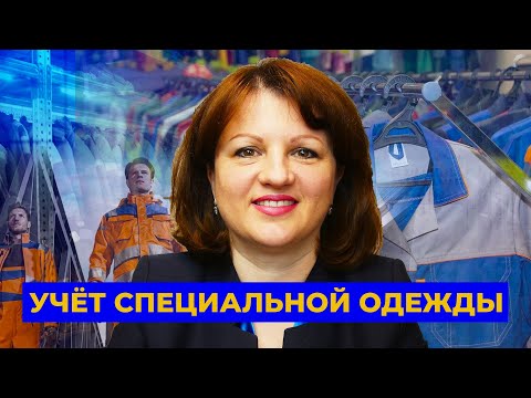 Учёт специальной одежды