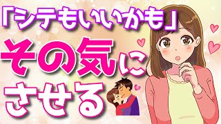 気になる女性を「一発で」その気にさせるエグい方法とは？
