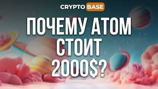 ПОЧЕМУ АТОМ СТОИТ 2000+$? ФОМО ТРЕКЕР. УЗНАЙ СКОЛЬКО СТОЯТ ТВОИ ДРОПЫ.