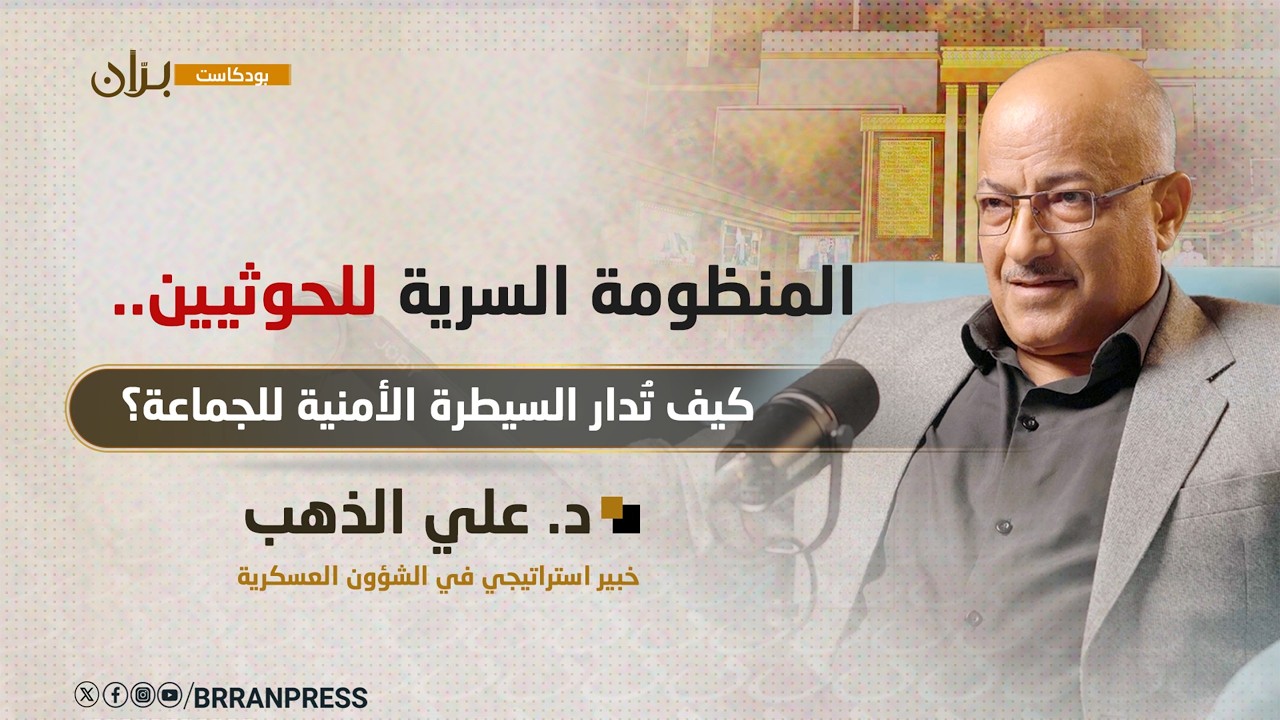 بودكاست برّان | منظومة السيطرة الخفية للحوثيين.. التكوينات الاستخباراتية والأدوار الخطيرة للزينبيات
