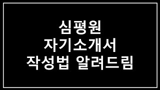 건강보험심사평가원 자기소개서 항목 점검_2021년 하반기_심평원 자소서