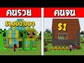 ถ้าเกิด!? คนรวย VS คนจน ตอน พืช ปะทะ ซอมบี้ ใครจะรอด!? (Minecraft Plant VS Zombie พากษ์ไทย)