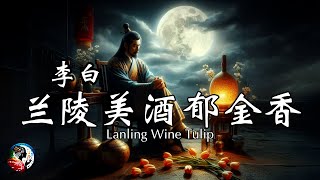 兰陵美酒郁金香-客中行 李白 Lan Ling's fine wine, fragrant like gold - *Traveling as a Guest*, By Li Bai