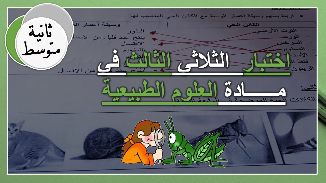 ثانية متوسط اختبار الفصل الثالث في مادة العلوم الطبيعية
