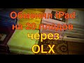 Обменял iPad на пледы через olx