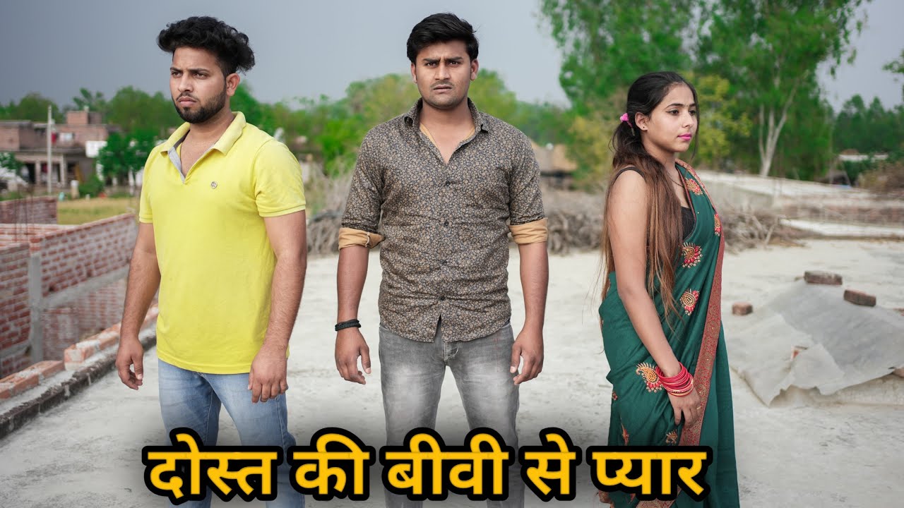 दोस्त की बीवी से प्यार | Vipin Yadav