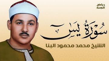 سورة يس كاملة بصوت الشيخ البنا | تلاوة خاشعة #سورة_يس #البنا #القرآن_الكريم