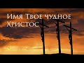 Имя Твое Чудное Христос. Слова и музыка Ю. Лапацкий