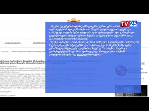 ტრამპი გიორგი მარგველაშვილს საქართველო - ამერიკის დიპლომატიური ურთიერთობების 25 წლისთავს ულოცავს