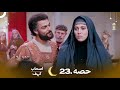 اصحاب کہف قسط 23 | اردو ڈب | Men of Angelos Episode 23 - مکمل کہانی اور تازہ اپڈیٹ