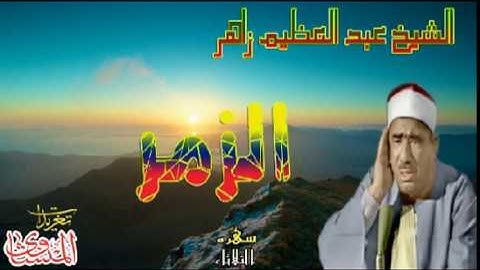 الشيخ عبد العظيم زاهر الزمر تلاوه بجوده ممتازه (سهره الثلاثاء)