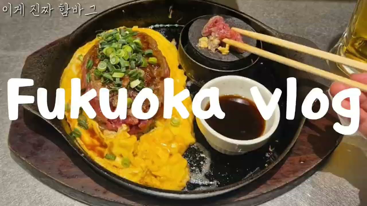 🇯🇵 친구들과 함께한 후쿠오카 3박 4일 여행 기록 | 일본 브이로그