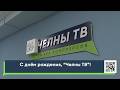 С днём рождения, «Челны ТВ»!