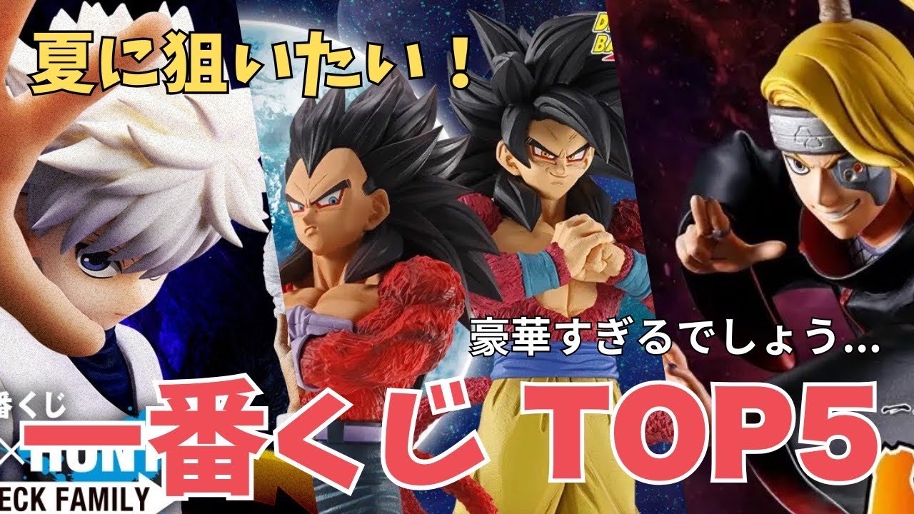 ドラゴンボール　ナルト　薬屋のひとりごと　新作含む　まとめ売り　12点 夏の本命】2026年夏ガチで狙う一番くじTOP5【DB/ナルト/HxH】 - YouTube