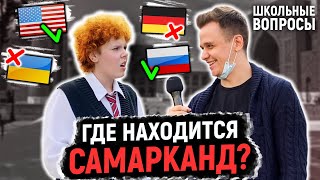 ОТВЕТЬ НА 5 ГЛУПЫХ ВОПРОСОВ 1 СЕНТЯБРЯ И ВЫИГРАЙ ДЕНЬГИ / Школьные вопросы по географии