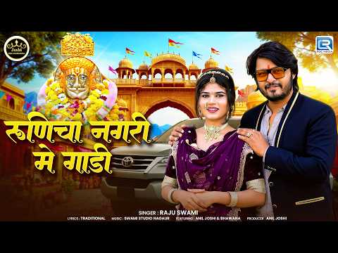रूणिचा नगरी मे गाड़ी | Baba Ramdevji New Dj Song 2026 | Raju Swami | Runicha Nagri Mein Gadi