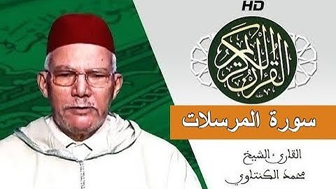 سورة المرسلات بصوت محمد الكنتاوي - Mohamed El Kantaoui - Sourat AL MOURSSALAT