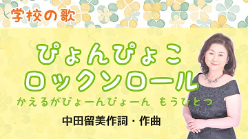 音楽のおくりものぴょんぴょこロックンロール Mp3