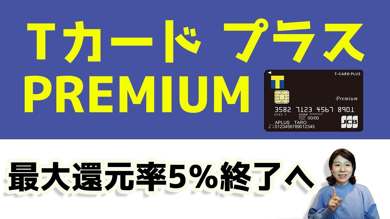 Tカード プラス PREMIUM最大還元率5％キャンペーンが終了へ - YouTube