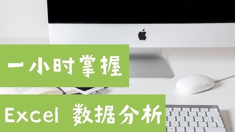 数据分析师必备：一小时掌握 Excel 数据分析（第605期）
