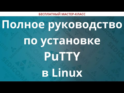 Полное руководство по установке PuTTY в Linux