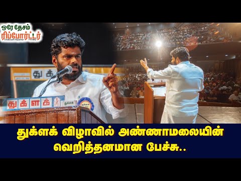 துக்ளக் விழா அண்ணாமலையின் வெறித்தனமான பேச்சு| Annamalai Speech in Thuglak-DMK Files 3 Sambavm loaded