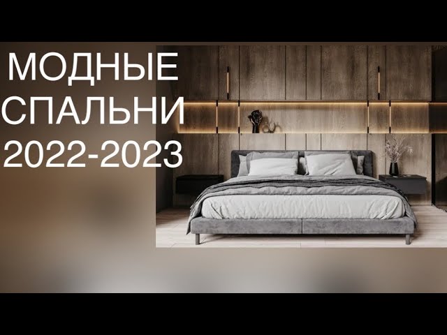 Выбираем мебель для модной спальни 2024