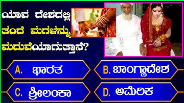 interesting GK quiz in Kannada | most useful general knowledge questions and answers | gk in Kannada