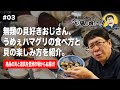 【第3回】貝好きおじさんが教えるハマグリの楽しみ方