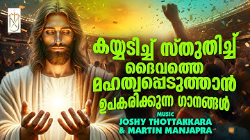 Sthudhi geethangal/|സ്തുതി geethangal|Joshy Thottakkara|Martin Manjapra|
