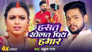 #Video | हसत खेलत पिया | #Ankush Raja | Ft.Shilpi Raghwani | Hasat Khelat Piya | Bhojpuri Song 2024