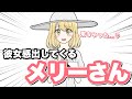 彼女感出してくるメリーさん【アニメ】【コント】