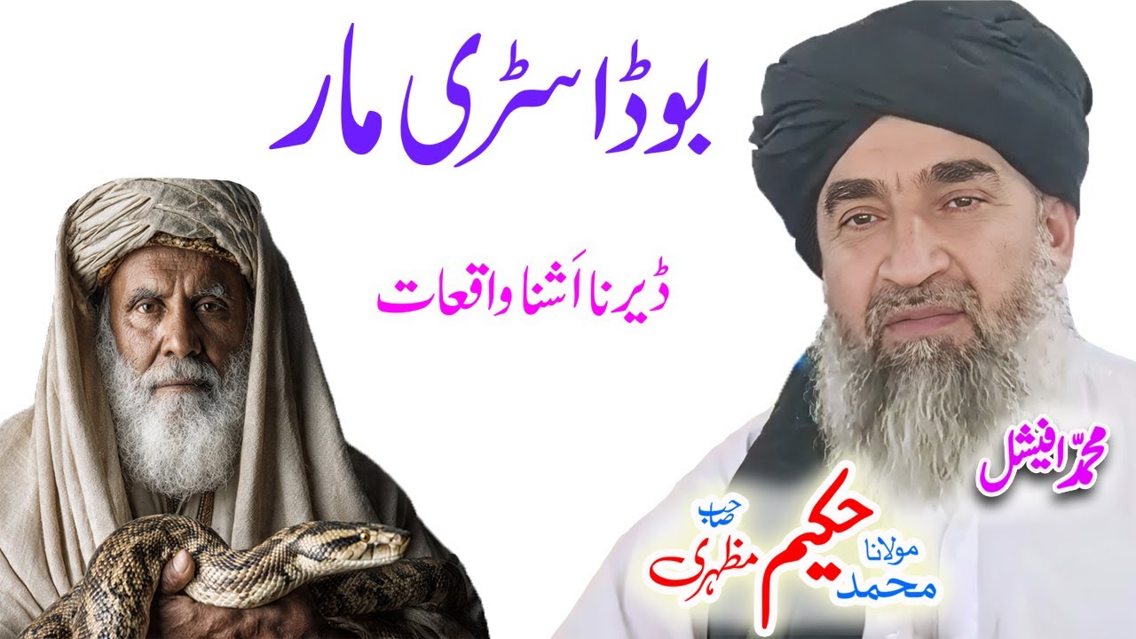 Maulana Hakeem Mazhari Sahib اژدھا او بوڈا سڑی واقعہ #pashtobayan #ai
