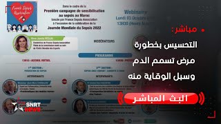 مباشر: التحسيس بخطورة مرض تسمم الدم وسبل الوقاية منه