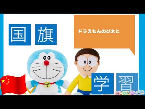 ドラえもんのび太と世界の国旗を覚えよう 中華人民共和国編