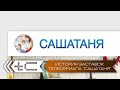 История заставок телесериала СашаТаня ТНТ