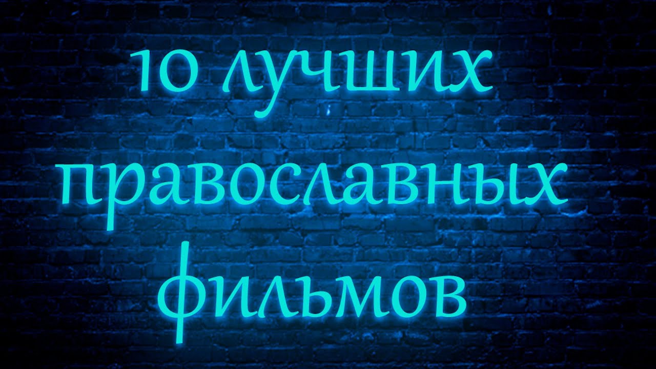 10 Лучших Православных Фильмов - YouTube