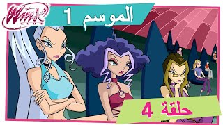 نادي وينكس - الموسم 1 الحلقة 4 - صوت الطبيعة [حلقة كاملة] by MagixJourney 29,661 views 10 months ago 22 minutes