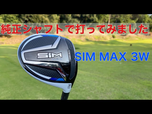 SIM MAX 3W を純正シャフトで打ちました - YouTube
