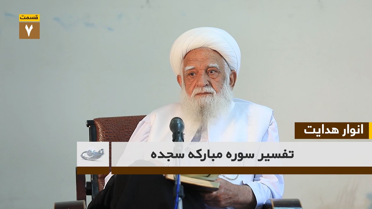 Толкование суры Аль-Сажда - Часть (7) | Анвар Хедаят