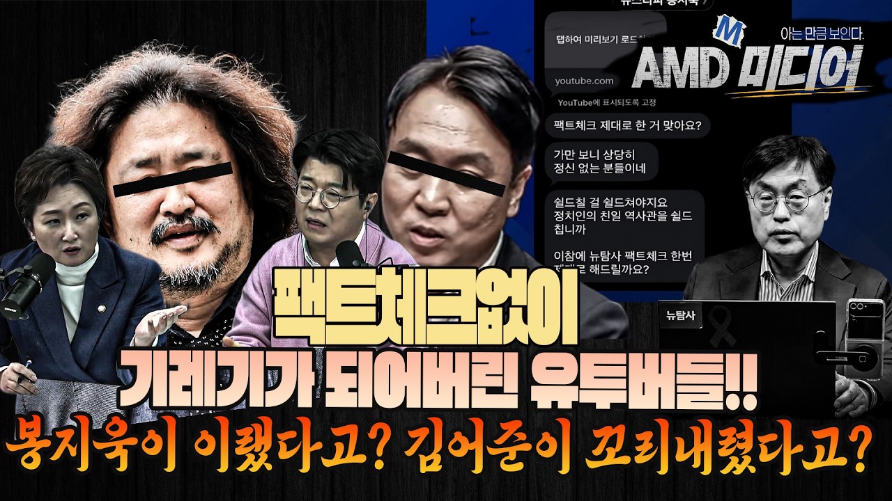 팩트체크 없이 기레기가 되어버린 유투버들!! 봉지욱이 이랬다고? 김어준이 꼬리내렸다고?