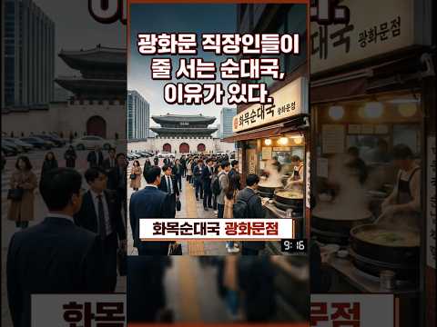 광화문 직장인들이 줄 서는 화목순대국 이유가 있다. #광화문점심맛집 #광화문순대국  #직장인점심맛집