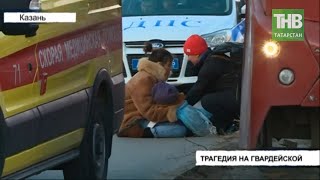 11-летняя девочка попала под колёса трамвая на улице Гвардейская в Казани | ТНВ