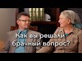 Как вы решали брачный вопрос? | Полный рассказ