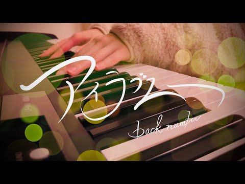 「アイラブユー」back number（cover by Kocha）