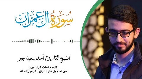 3- سورة آل عمران | بصوت القارئ الشيخ/ أحمد سعيد جبر ..