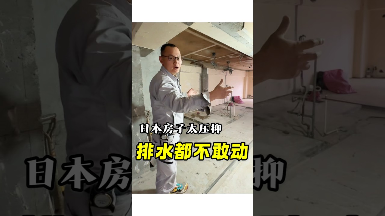 日本家装施工工艺介绍#日本生活#日本盖房#东京#施工工艺#现场实拍