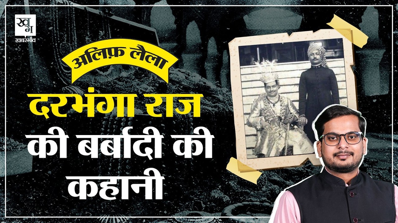 Raj Darbhanga की पूरी कहानी, कैसे गायब हुआ राज दरभंगा का खजाना? | Alif Laila E12