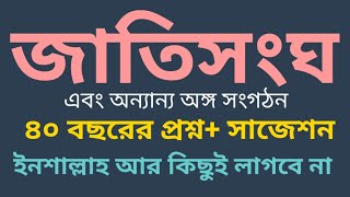 জাতিসংঘের ও অন্যান্য অঙ্গ সংস্থা| 40 বছরের প্রশ্ন ও সাজেশন screenshot 5